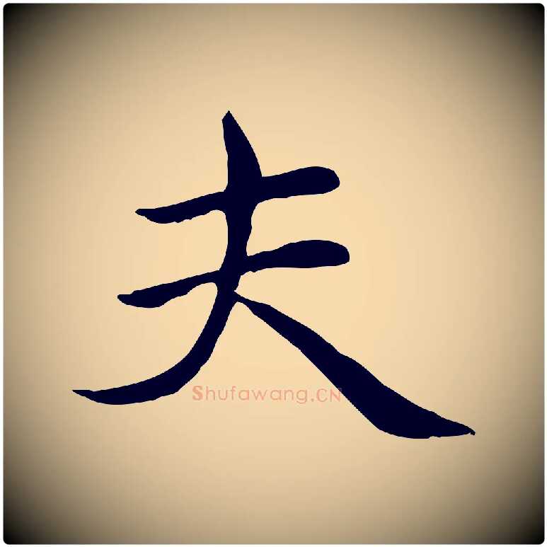 夫毛笔楷书写法,摘自元代赵孟頫太平兴国禅寺碑
