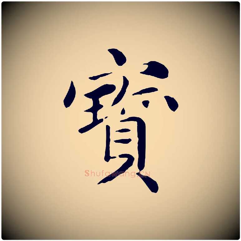 寶毛笔楷书写法,摘自元代赵孟頫抚州永安禅院僧堂记