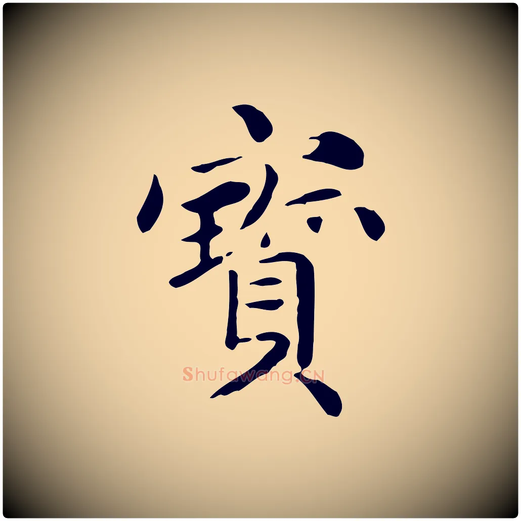 寶毛笔楷书写法,摘自元代赵孟頫抚州永安禅院僧堂记
