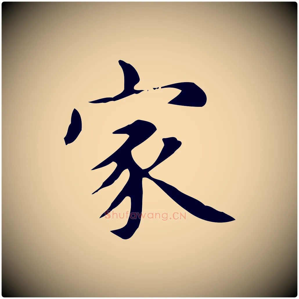 家毛笔楷书写法,摘自元代赵孟頫抚州永安禅院僧堂记
