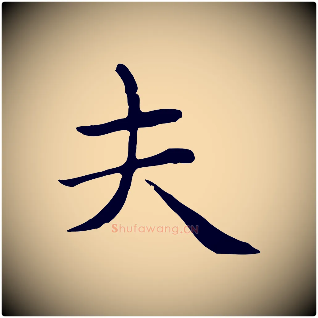 夫毛笔楷书写法,摘自元代赵孟頫太平兴国禅寺碑