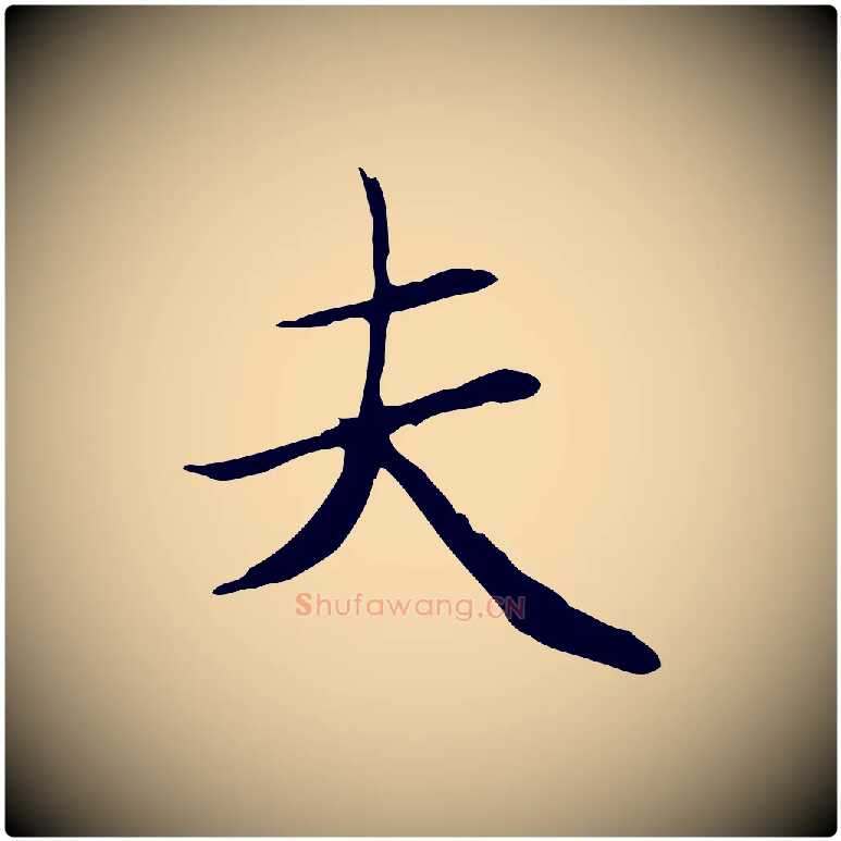 夫毛笔楷书写法,摘自元代赵孟頫太平兴国禅寺碑