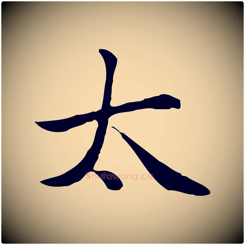 太毛笔楷书写法,摘自元代赵孟頫太平兴国禅寺碑
