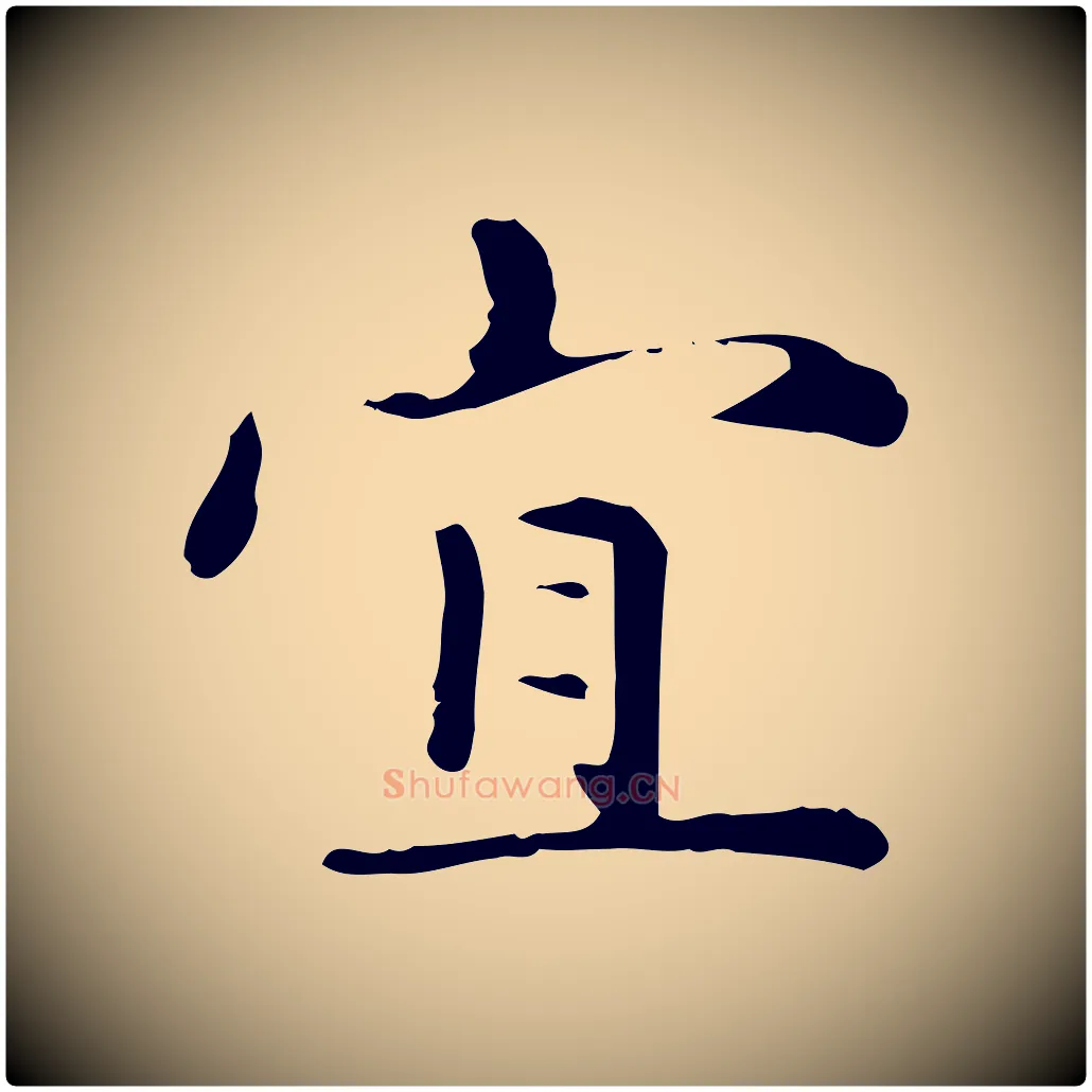宜毛笔楷书写法,摘自元代赵孟頫抚州永安禅院僧堂记