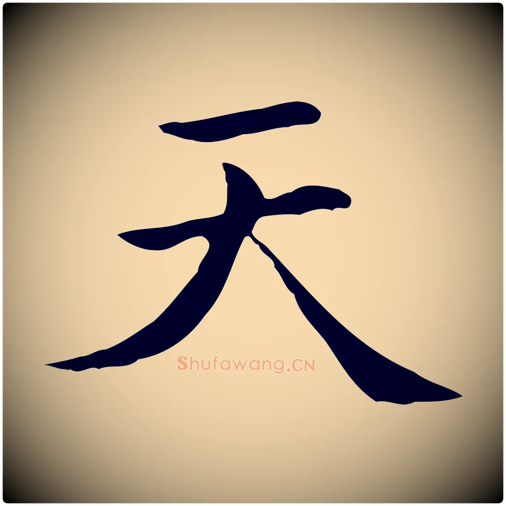天毛笔楷书写法,摘自元代赵孟頫太平兴国禅寺碑