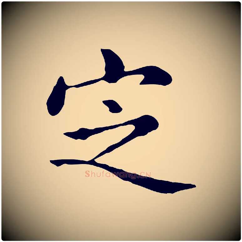 定毛笔楷书写法,摘自元代赵孟頫抚州永安禅院僧堂记