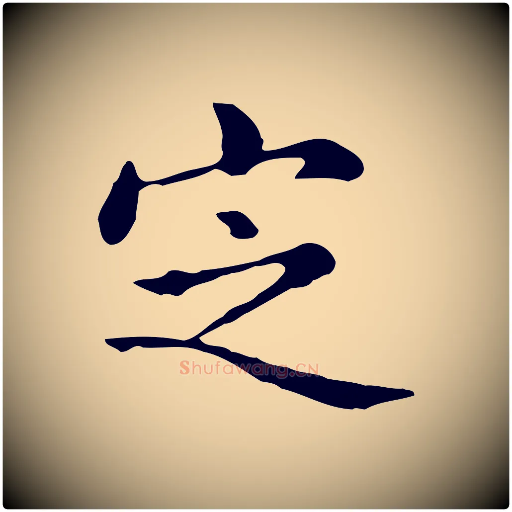 定毛笔楷书写法,摘自元代赵孟頫抚州永安禅院僧堂记