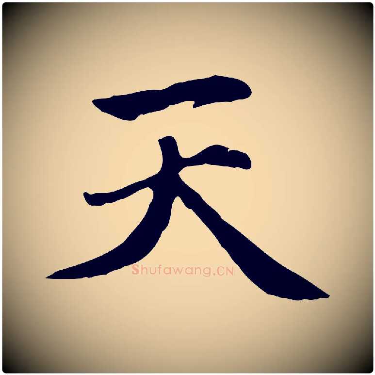 天毛笔楷书写法,摘自元代赵孟頫太平兴国禅寺碑