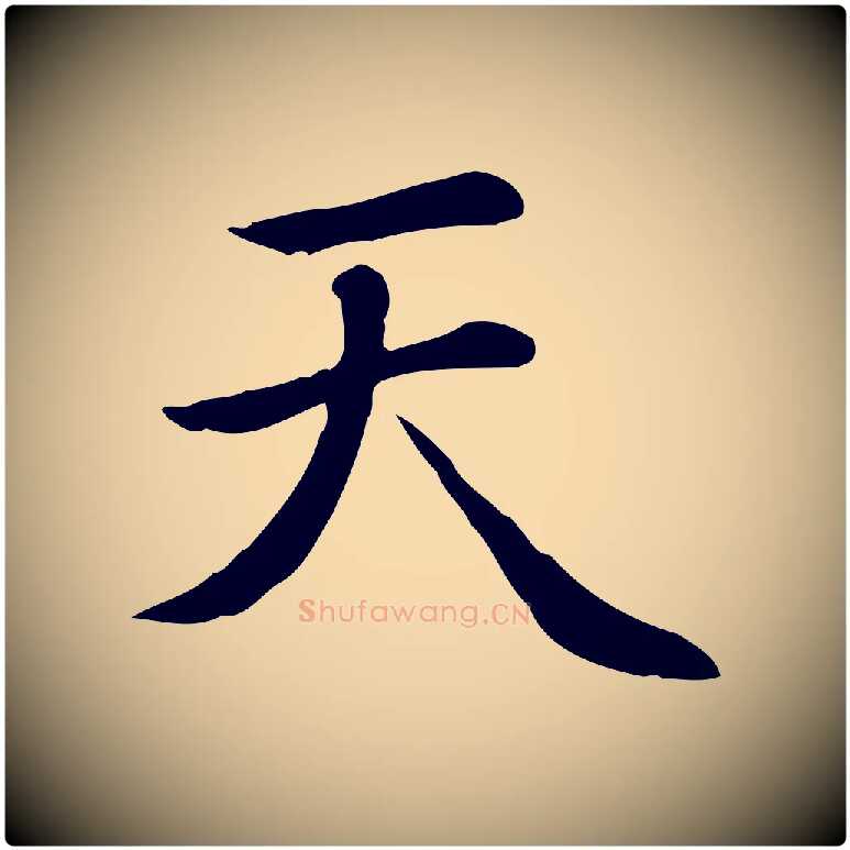 天毛笔楷书写法,摘自元代赵孟頫太平兴国禅寺碑