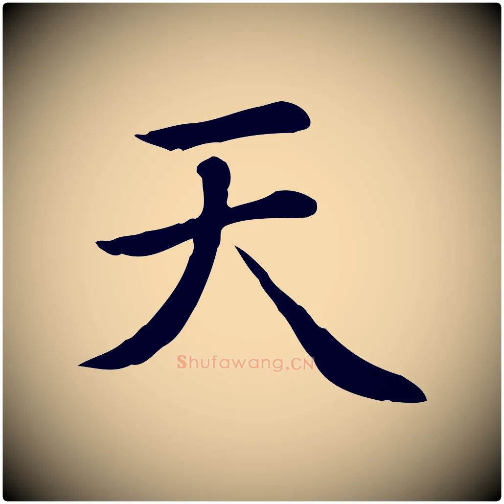天毛笔楷书写法,摘自元代赵孟頫太平兴国禅寺碑