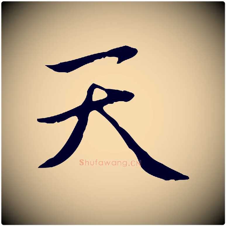 天毛笔楷书写法,摘自元代赵孟頫太平兴国禅寺碑