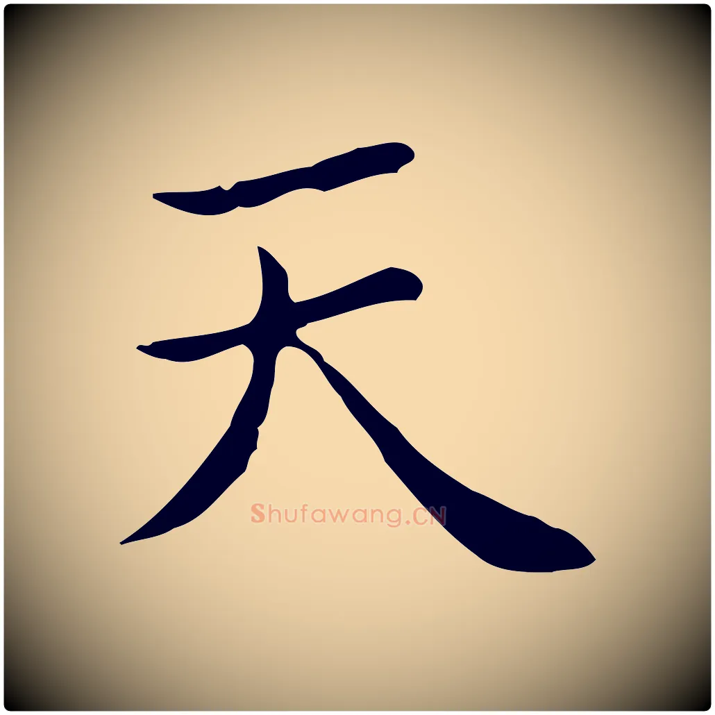 天毛笔楷书写法,摘自元代赵孟頫太平兴国禅寺碑