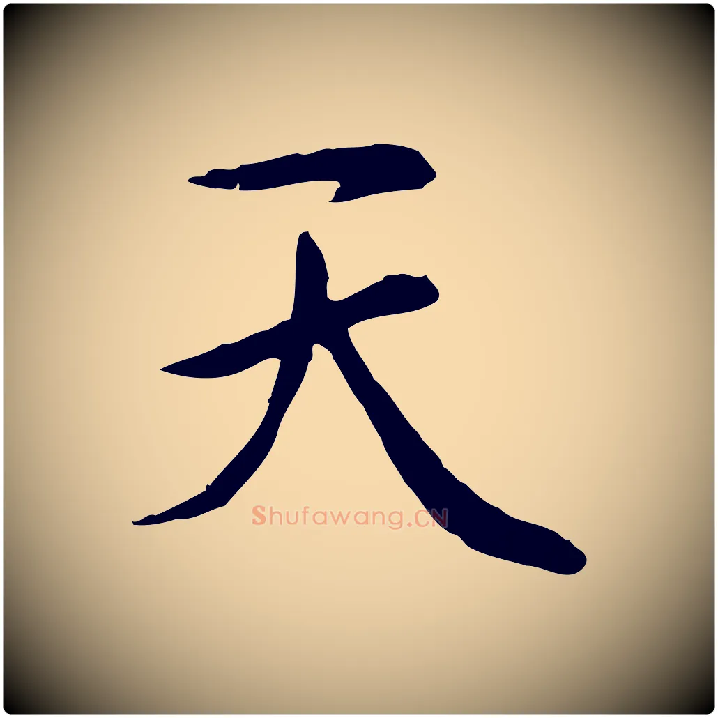天毛笔楷书写法,摘自元代赵孟頫太平兴国禅寺碑