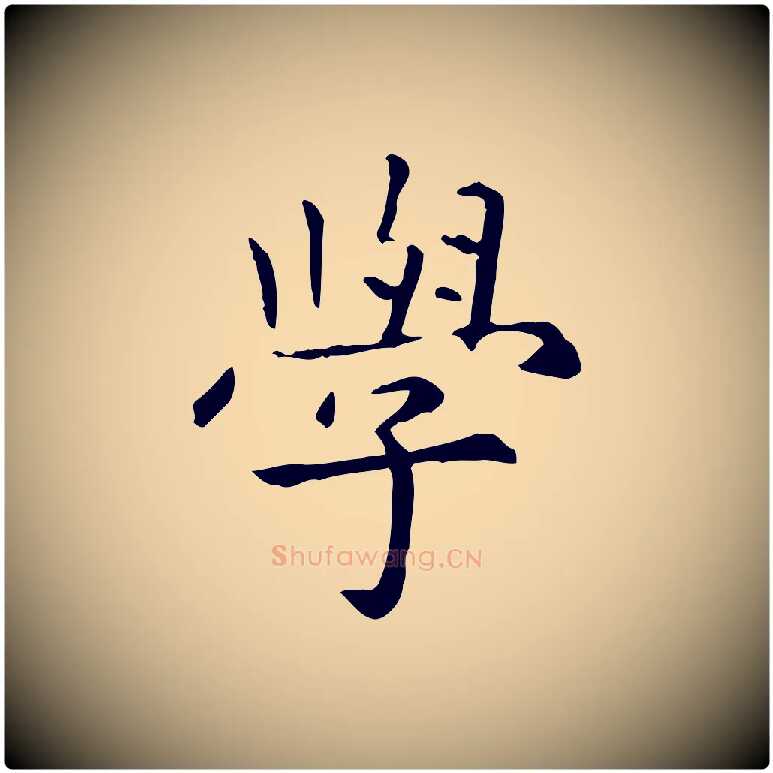 學毛笔楷书写法,摘自元代赵孟頫抚州永安禅院僧堂记