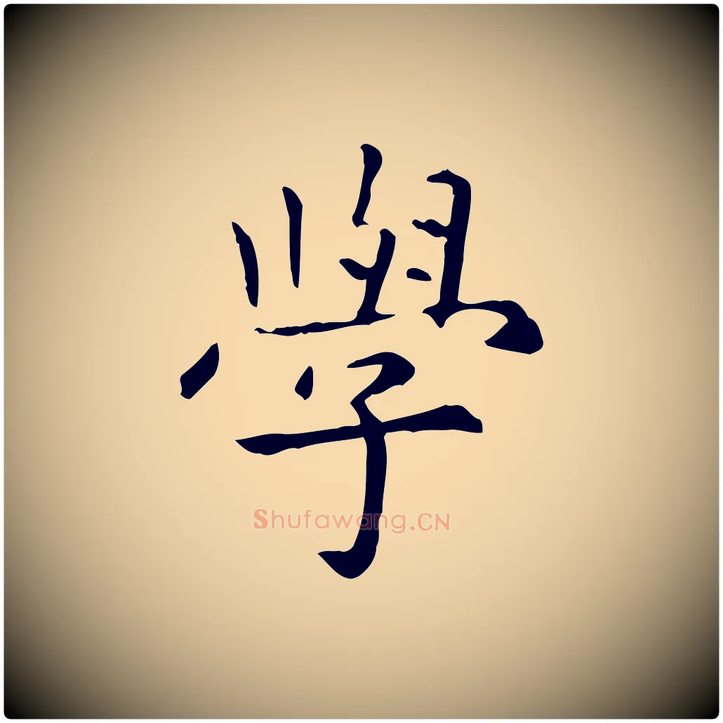 學毛笔楷书写法,摘自元代赵孟頫抚州永安禅院僧堂记