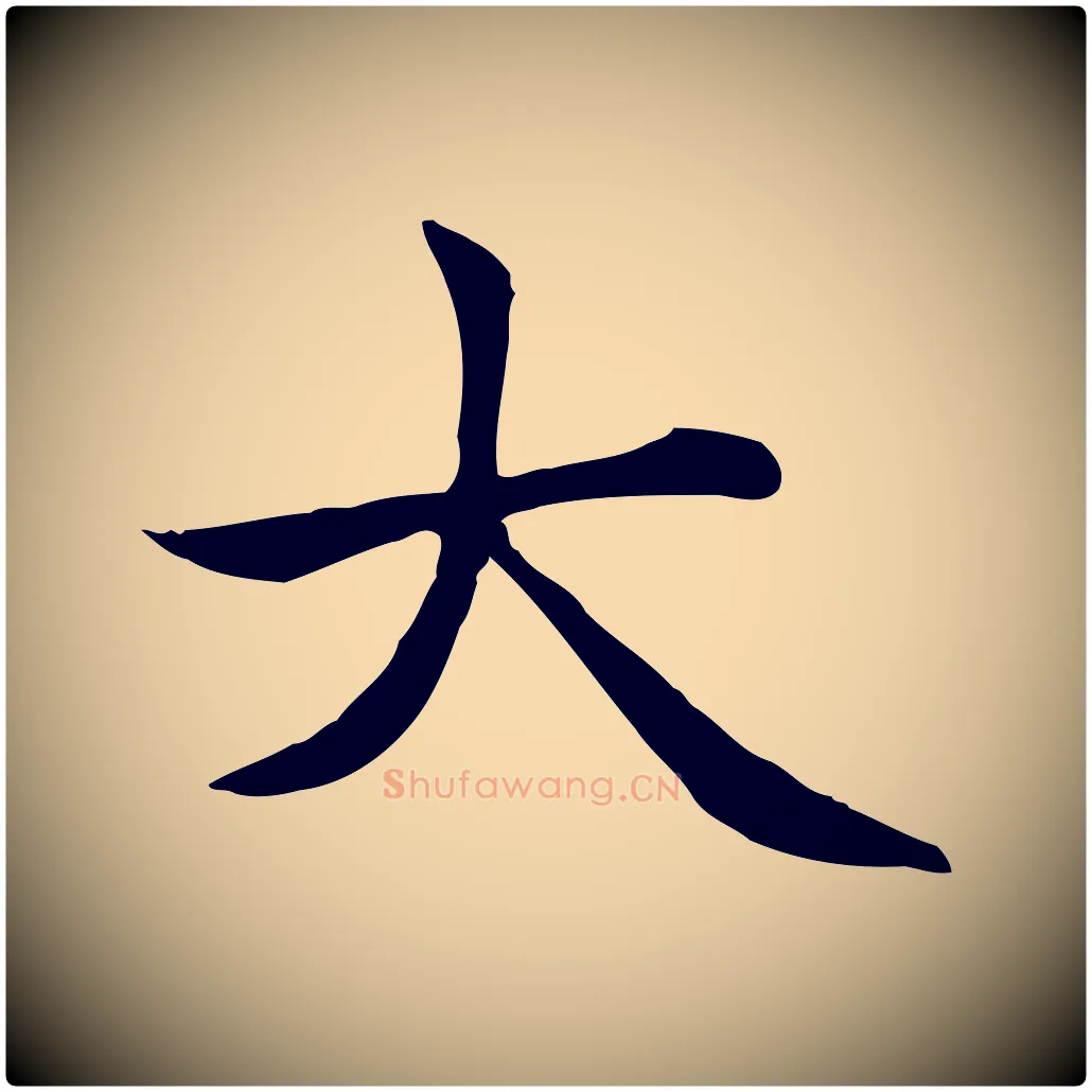 大毛笔楷书写法,摘自元代赵孟頫太平兴国禅寺碑