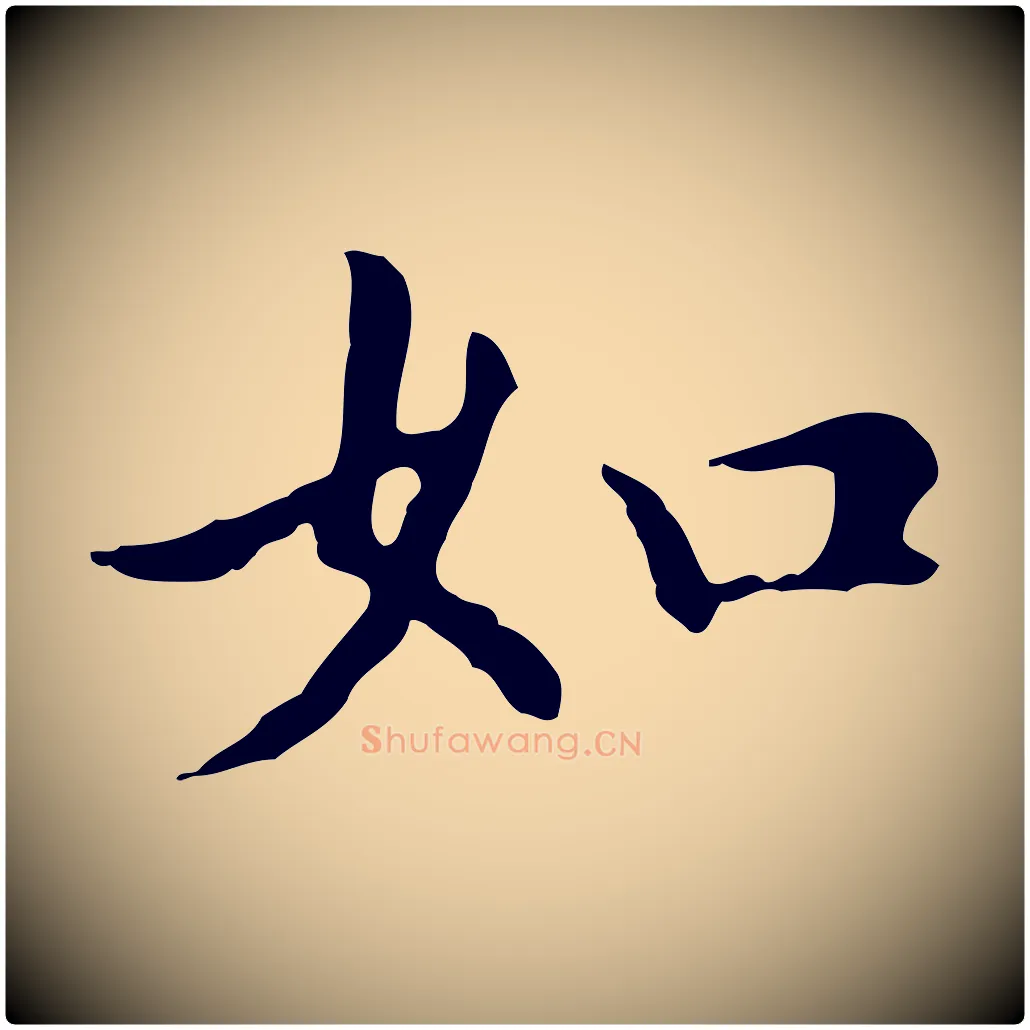 如毛笔楷书写法,摘自元代赵孟頫抚州永安禅院僧堂记