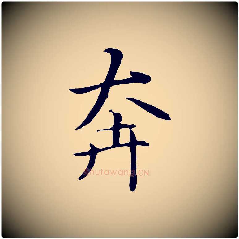 奔毛笔楷书写法,摘自元代赵孟頫抚州永安禅院僧堂记