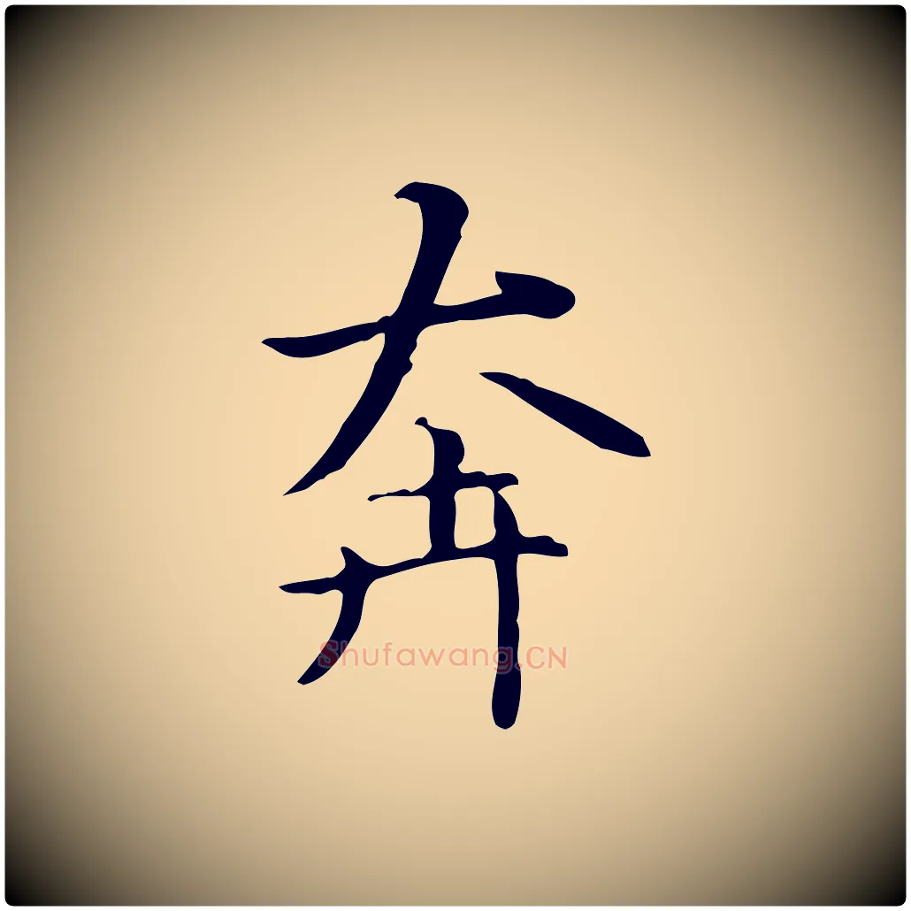 奔毛笔楷书写法,摘自元代赵孟頫抚州永安禅院僧堂记