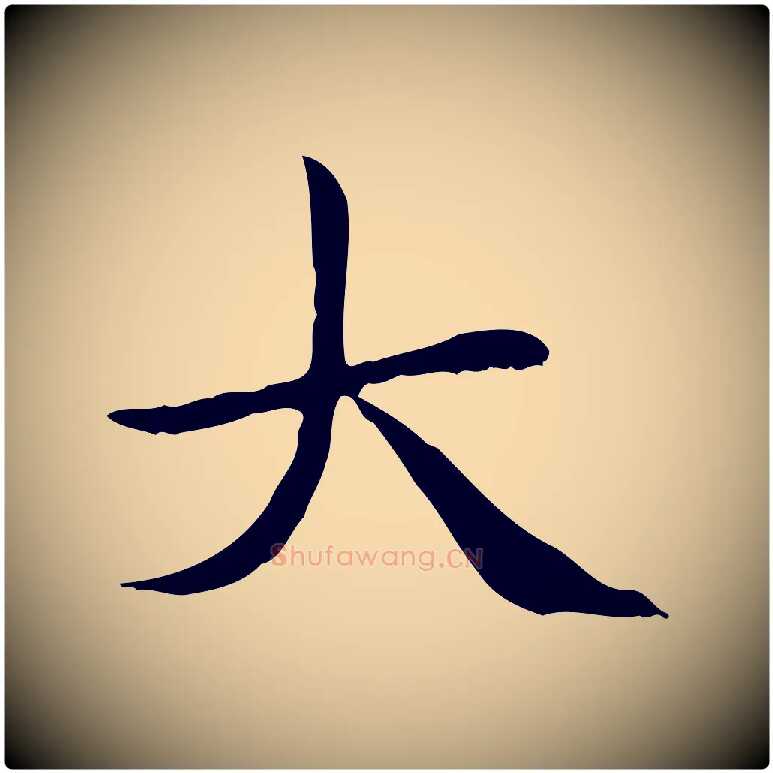 大毛笔楷书写法,摘自元代赵孟頫太平兴国禅寺碑