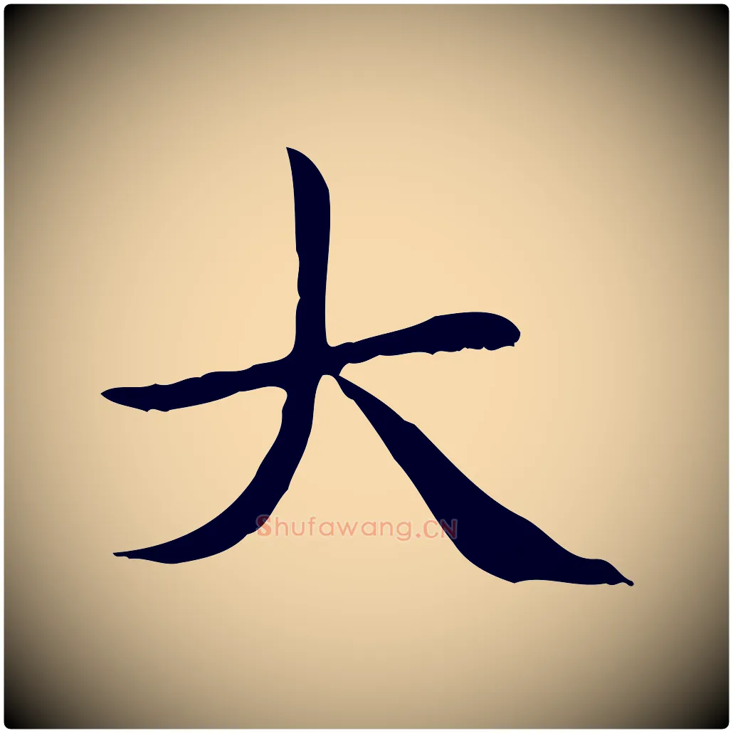 大毛笔楷书写法,摘自元代赵孟頫太平兴国禅寺碑