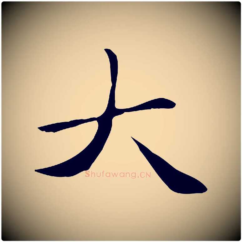 大毛笔楷书写法,摘自元代赵孟頫太平兴国禅寺碑