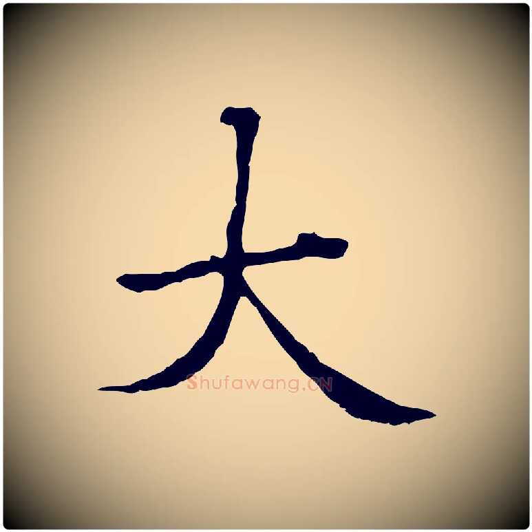 大毛笔楷书写法,摘自元代赵孟頫抚州永安禅院僧堂记