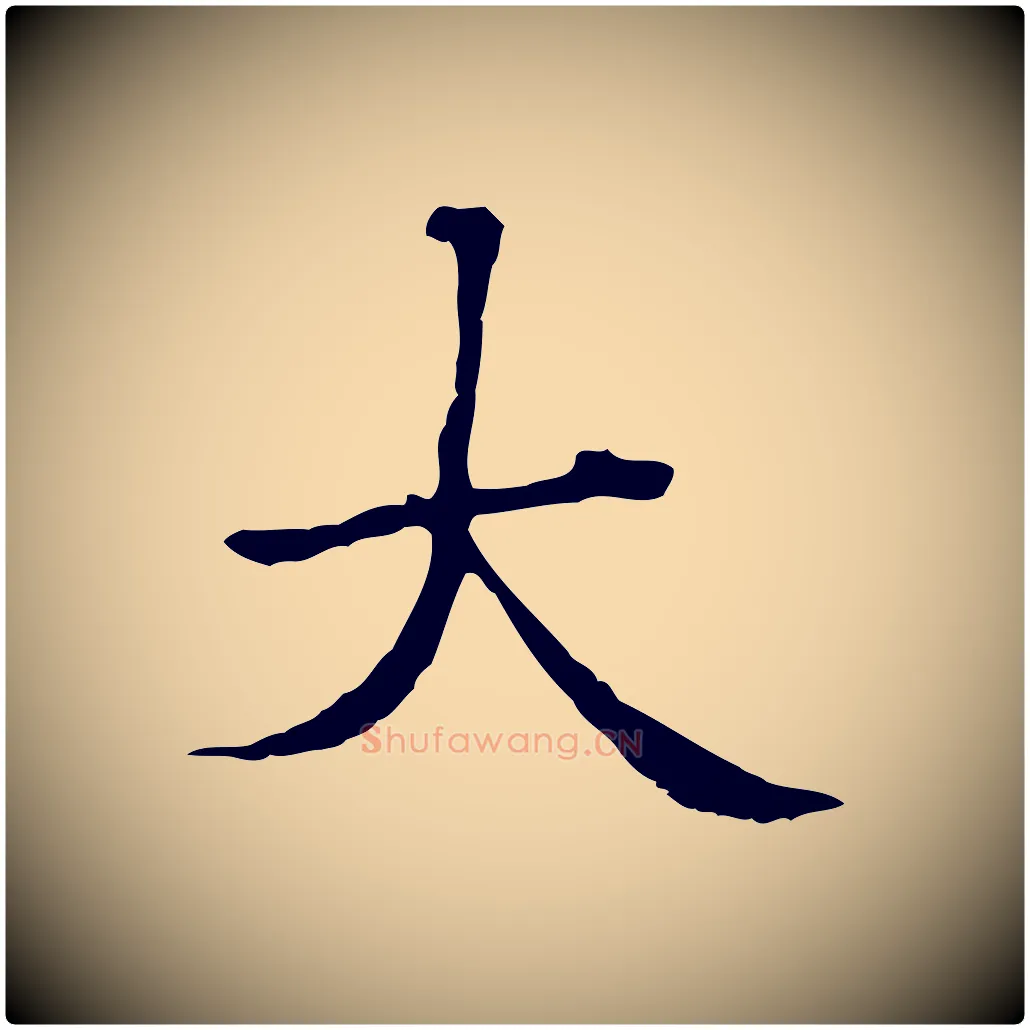 大毛笔楷书写法,摘自元代赵孟頫抚州永安禅院僧堂记