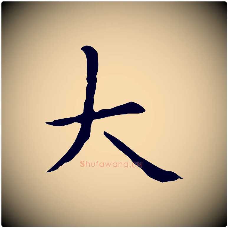 大毛笔楷书写法,摘自元代赵孟頫抚州永安禅院僧堂记