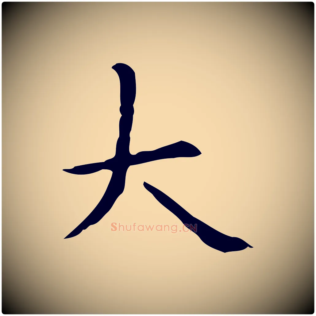 大毛笔楷书写法,摘自元代赵孟頫抚州永安禅院僧堂记