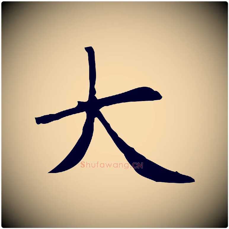 大毛笔楷书写法,摘自元代赵孟頫太平兴国禅寺碑