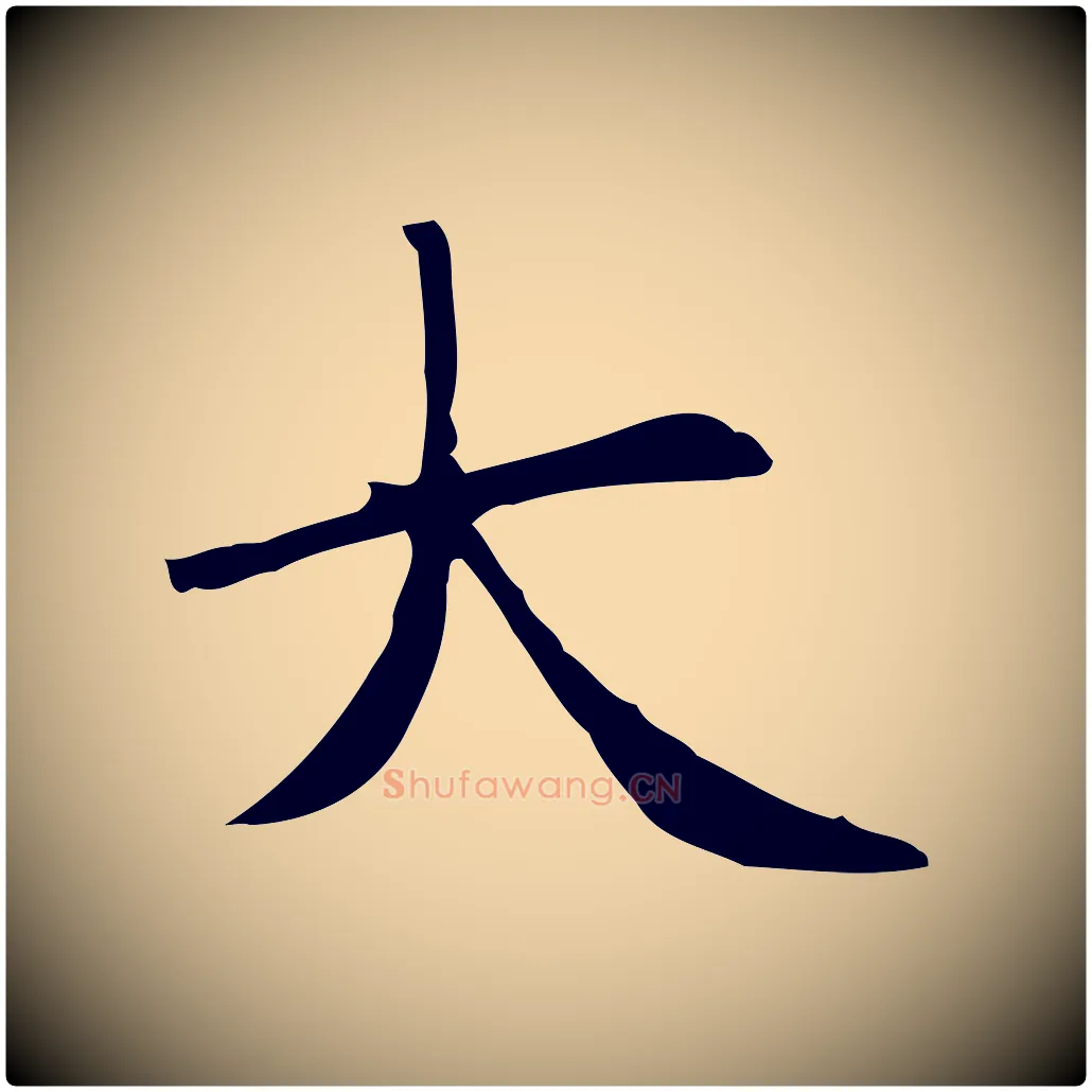 大毛笔楷书写法,摘自元代赵孟頫太平兴国禅寺碑