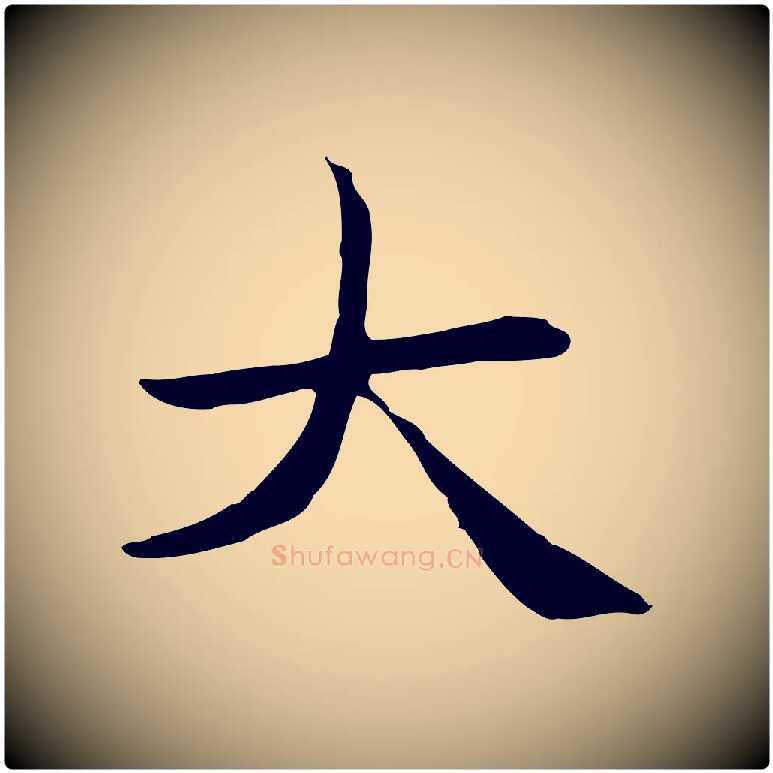大毛笔楷书写法,摘自元代赵孟頫太平兴国禅寺碑