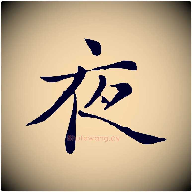 夜毛笔楷书写法,摘自元代赵孟頫抚州永安禅院僧堂记