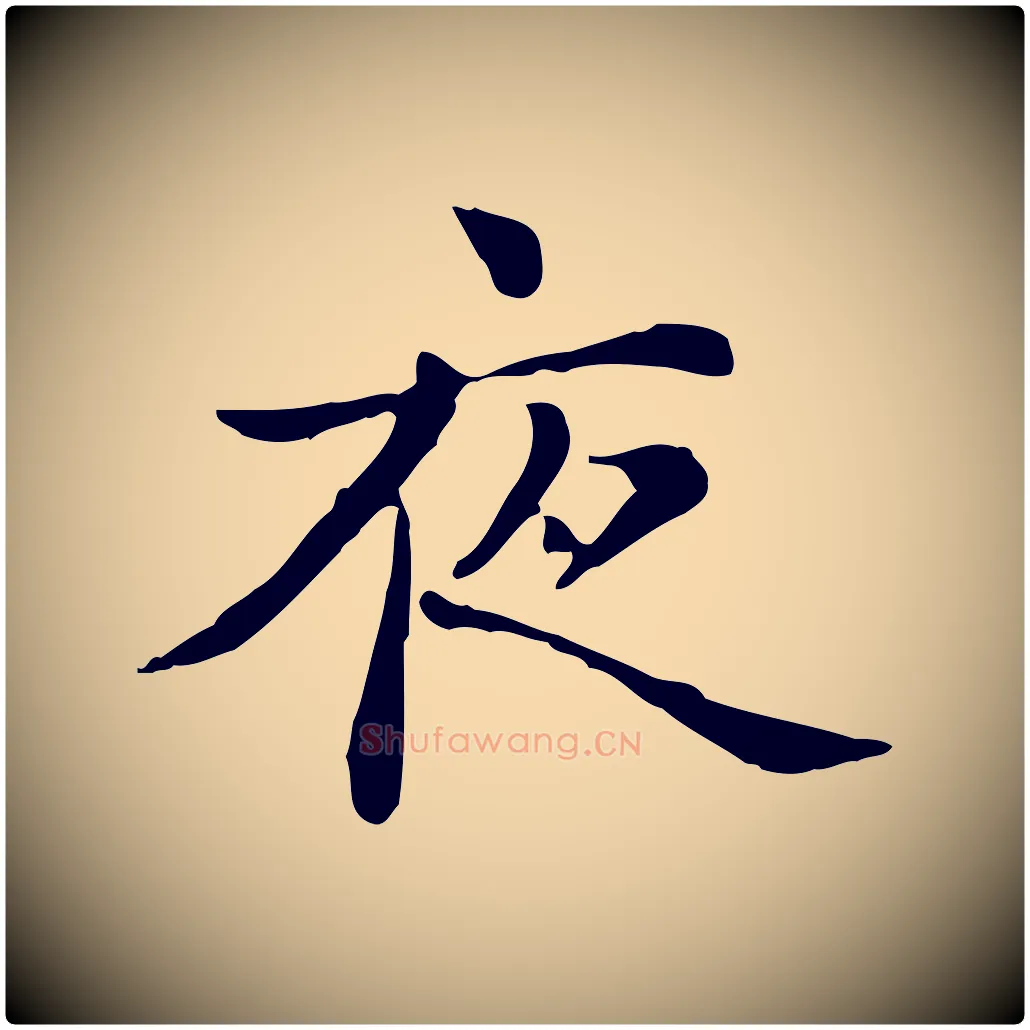 夜毛笔楷书写法,摘自元代赵孟頫抚州永安禅院僧堂记
