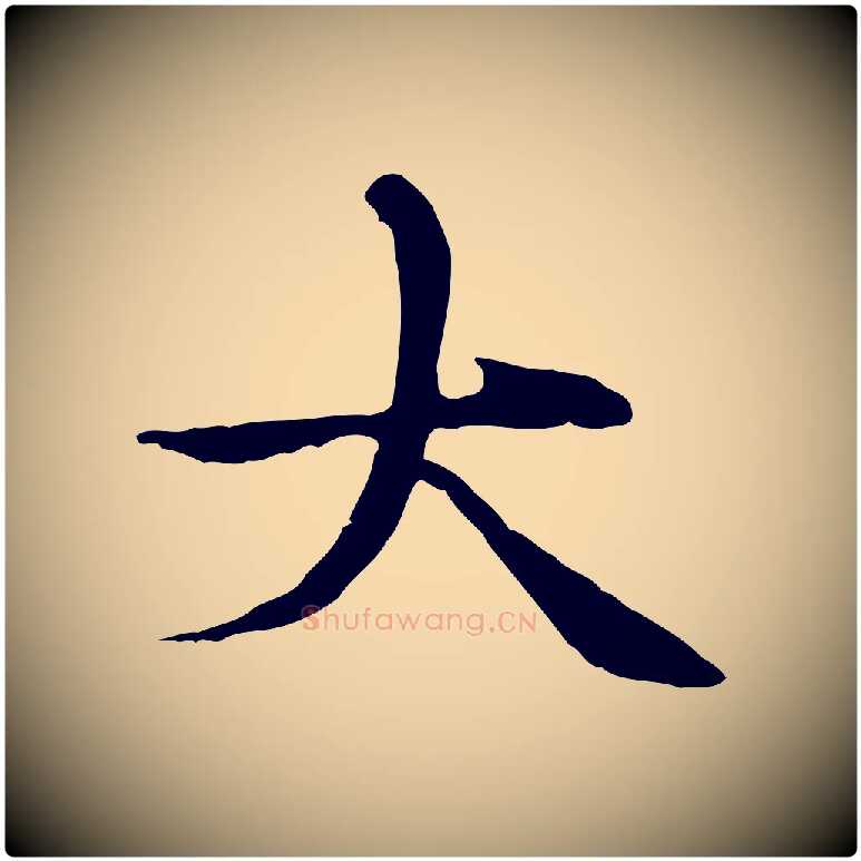 大毛笔楷书写法,摘自元代赵孟頫太平兴国禅寺碑
