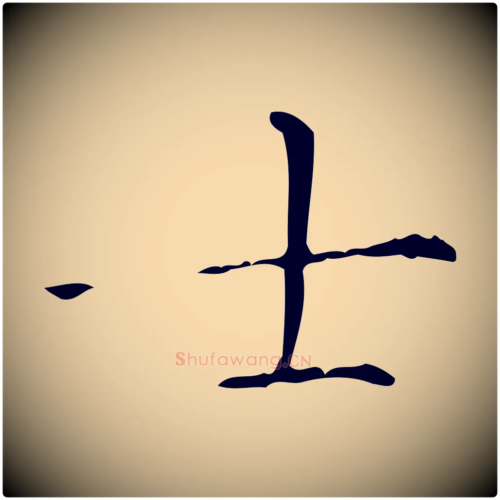 士毛笔楷书写法,摘自元代赵孟頫抚州永安禅院僧堂记