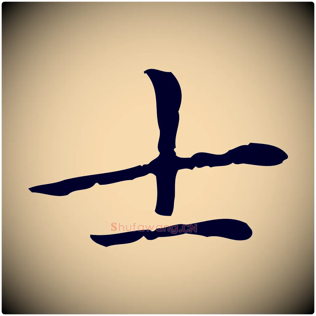 士毛笔楷书写法,摘自元代赵孟頫抚州永安禅院僧堂记