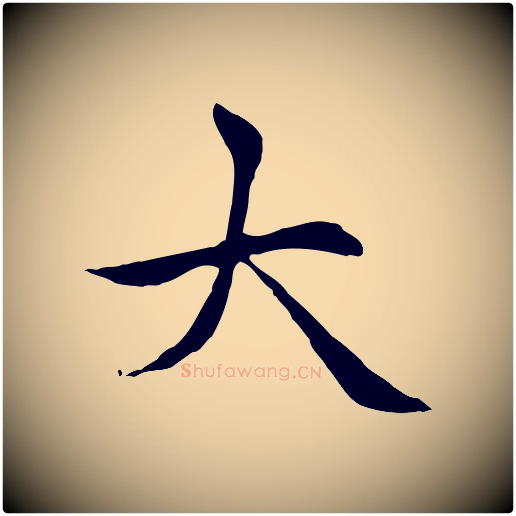 大毛笔楷书写法,摘自元代赵孟頫太平兴国禅寺碑