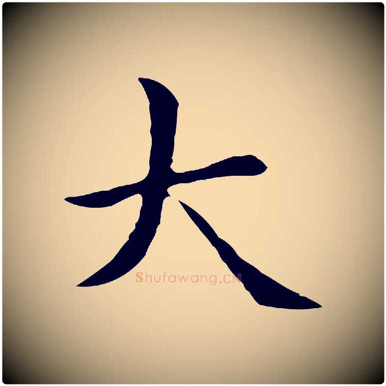 大毛笔楷书写法,摘自元代赵孟頫太平兴国禅寺碑