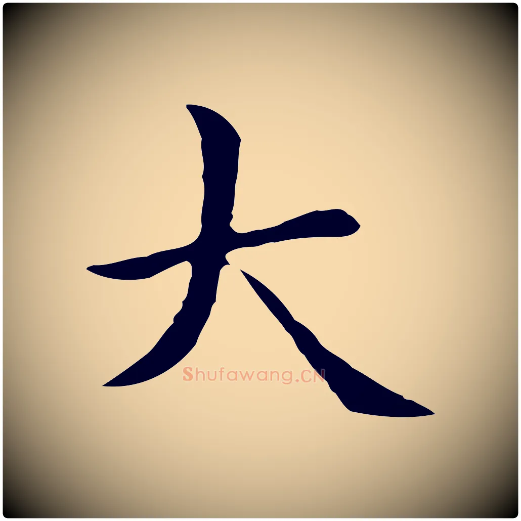 大毛笔楷书写法,摘自元代赵孟頫太平兴国禅寺碑
