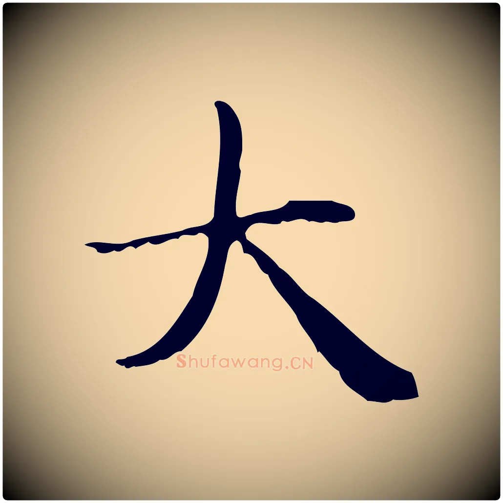 大毛笔楷书写法,摘自元代赵孟頫太平兴国禅寺碑