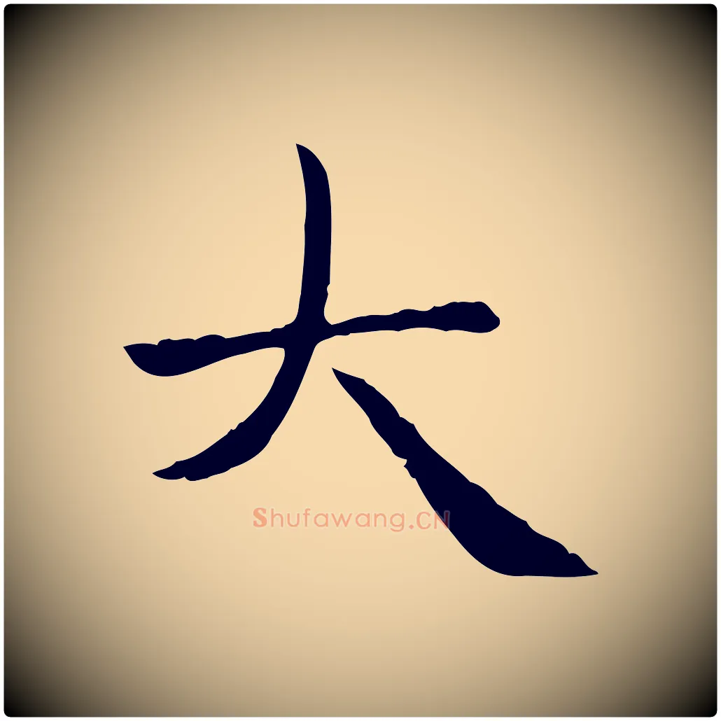 大毛笔楷书写法,摘自元代赵孟頫太平兴国禅寺碑