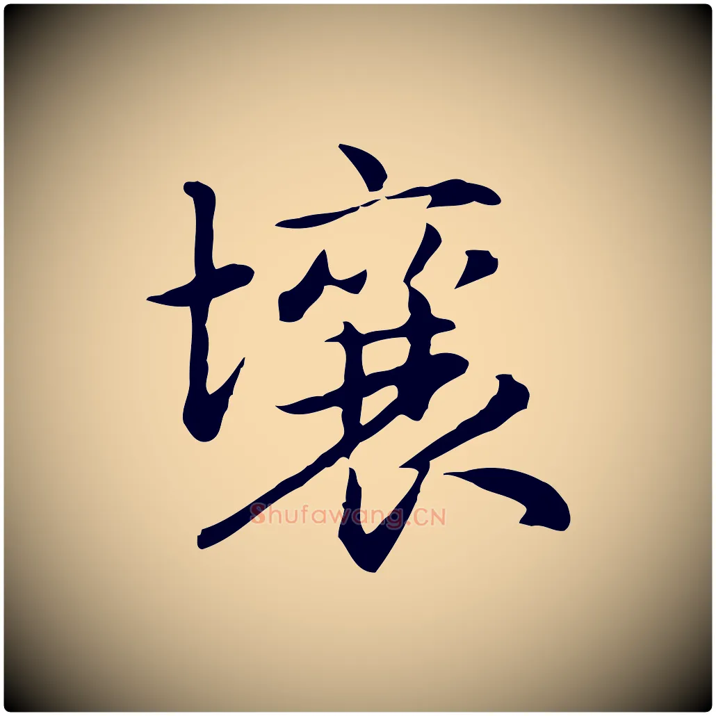 壤毛笔楷书写法,摘自元代赵孟頫抚州永安禅院僧堂记