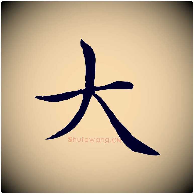 大毛笔楷书写法,摘自元代赵孟頫太平兴国禅寺碑