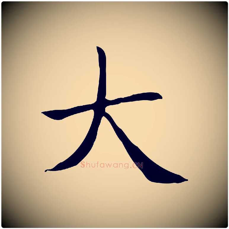 大毛笔楷书写法,摘自元代赵孟頫太平兴国禅寺碑