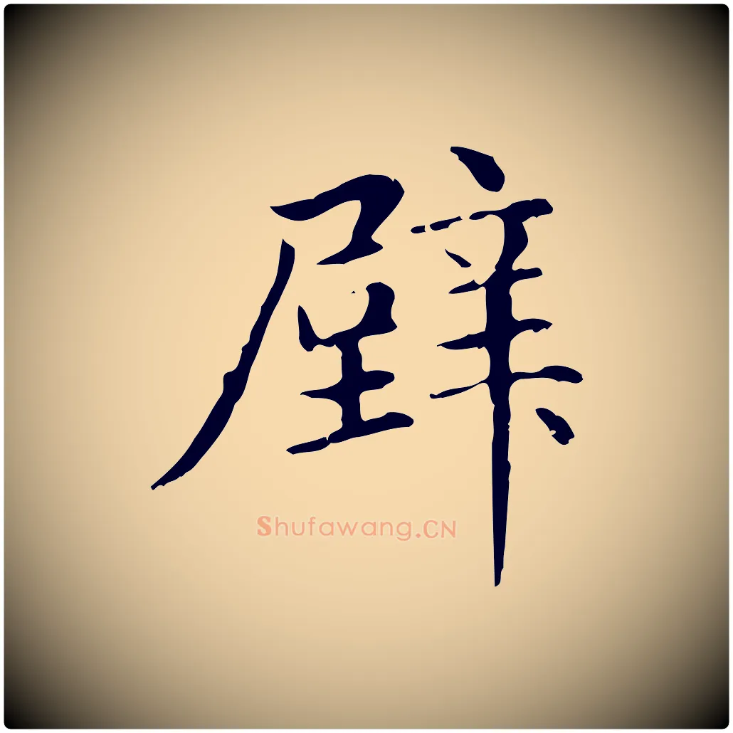 壁毛笔楷书写法,摘自元代赵孟頫抚州永安禅院僧堂记