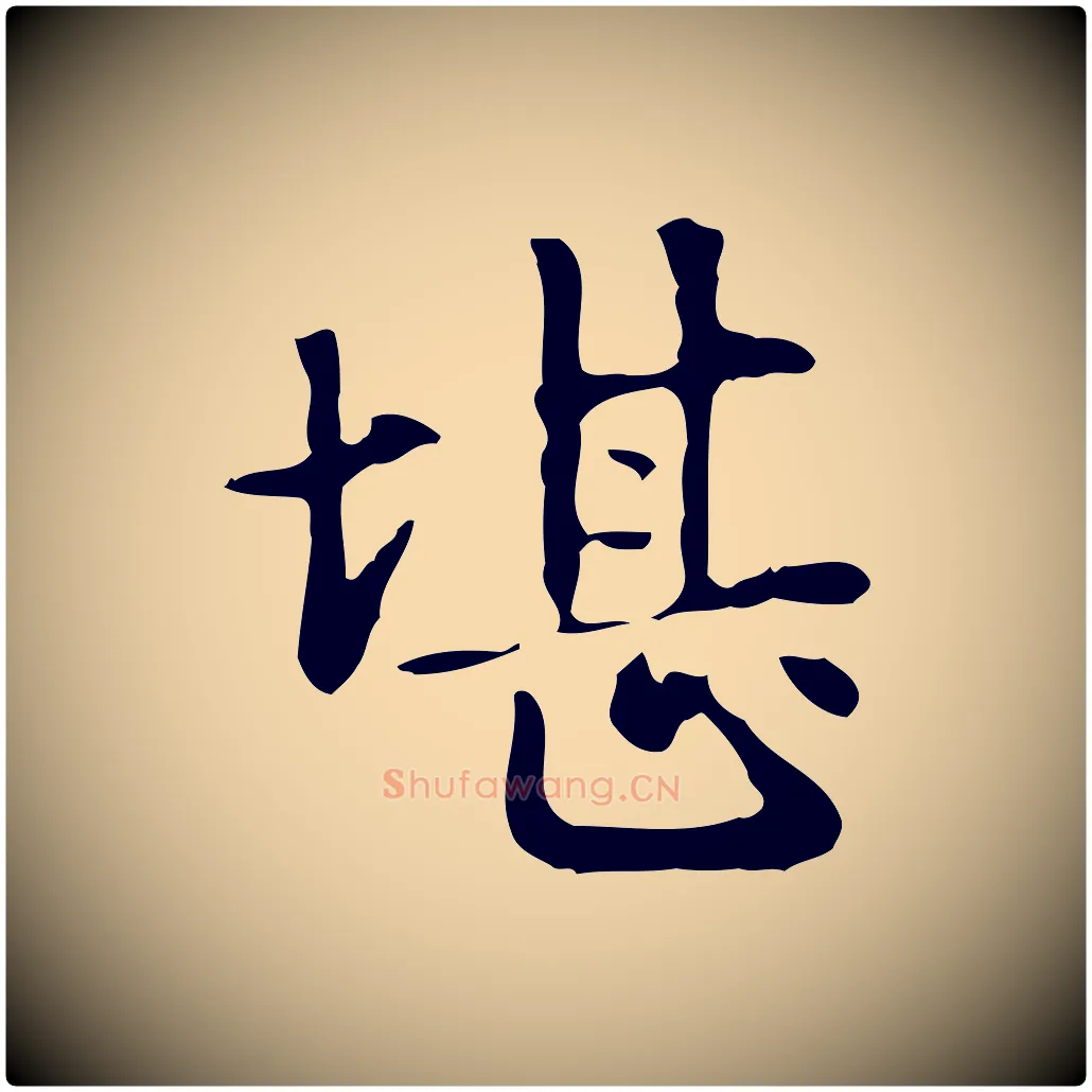 堪毛笔楷书写法,摘自元代赵孟頫抚州永安禅院僧堂记