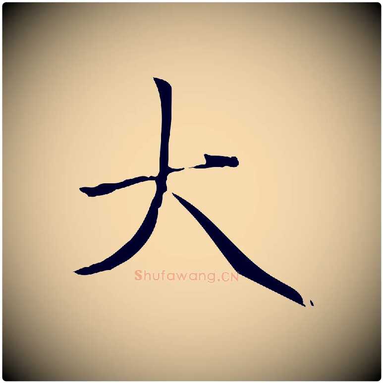 大毛笔楷书写法,摘自元代赵孟頫太平兴国禅寺碑