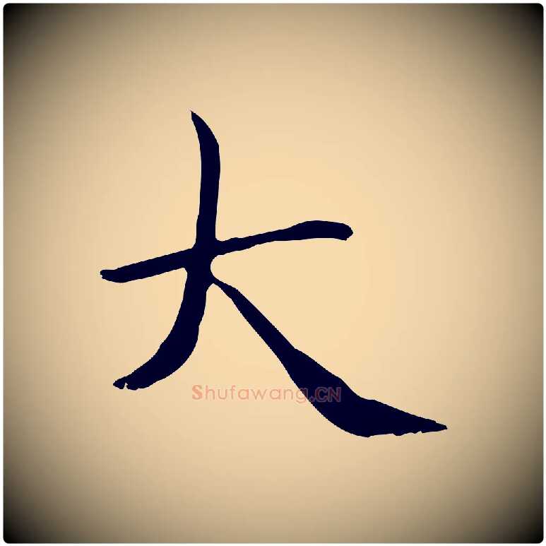 大毛笔楷书写法,摘自元代赵孟頫太平兴国禅寺碑